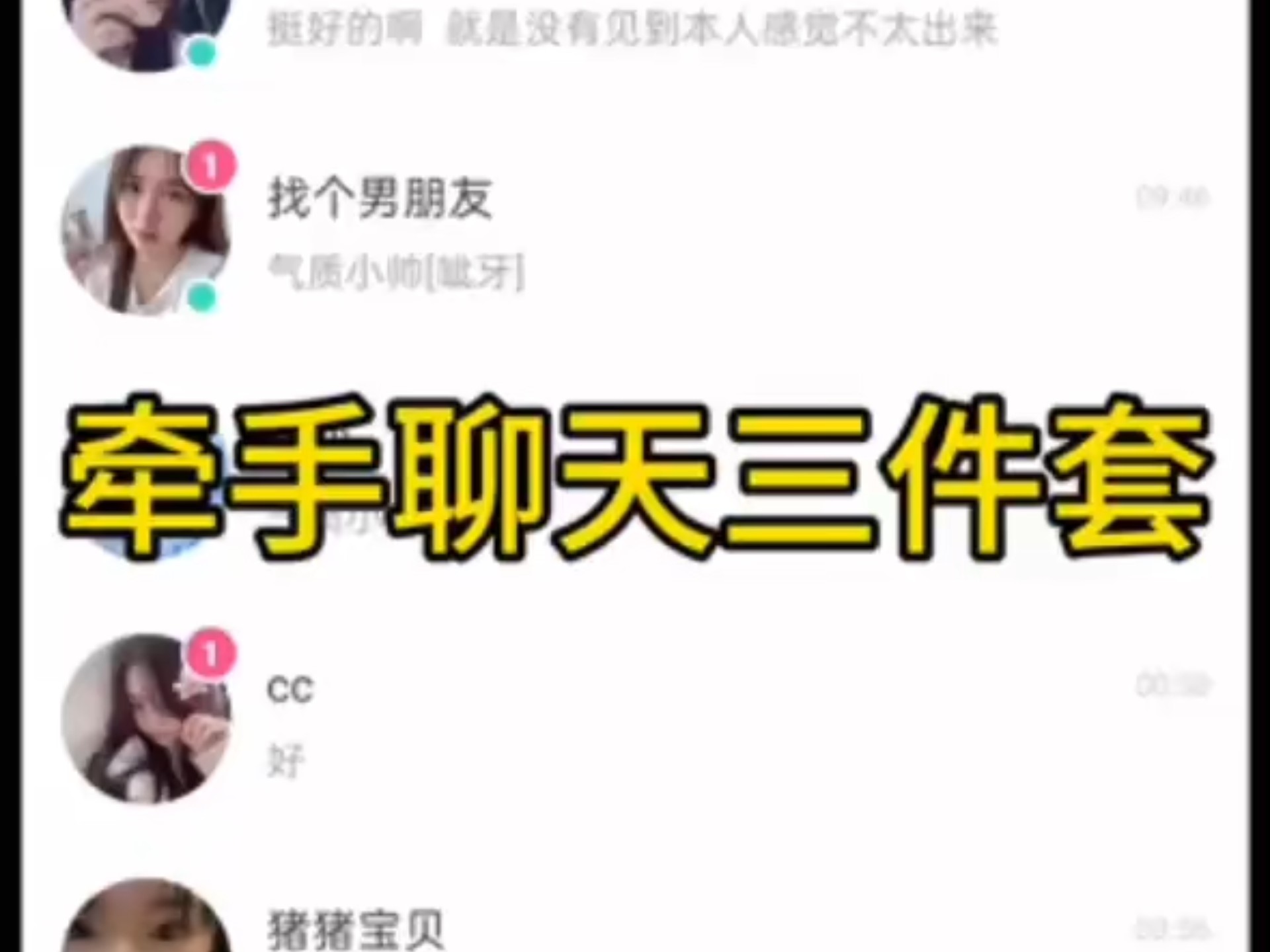 牵手聊天三件套