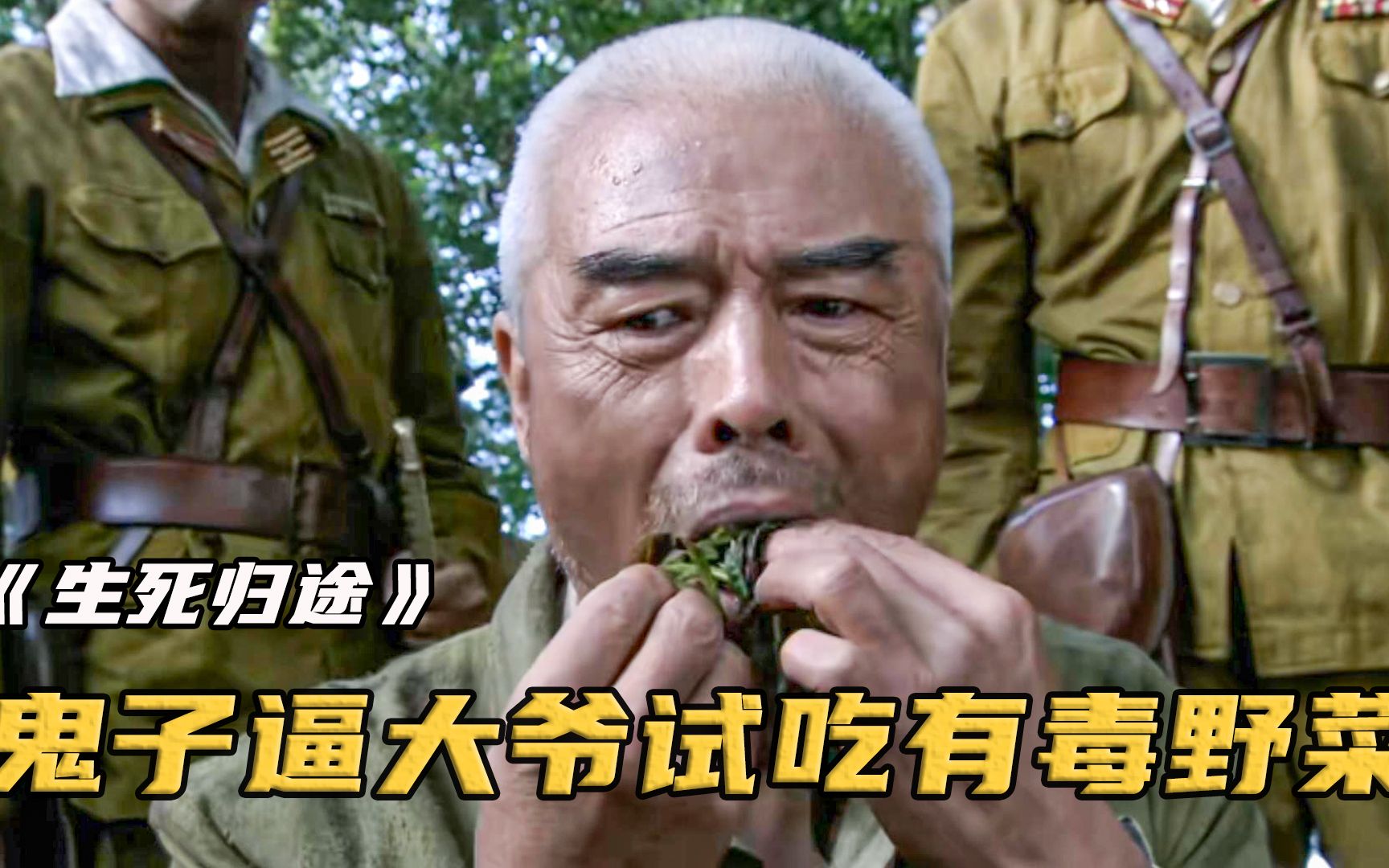 鬼子害怕菜里有毒，逼着大爷试吃，怎料却被大爷戏耍了一番！影视