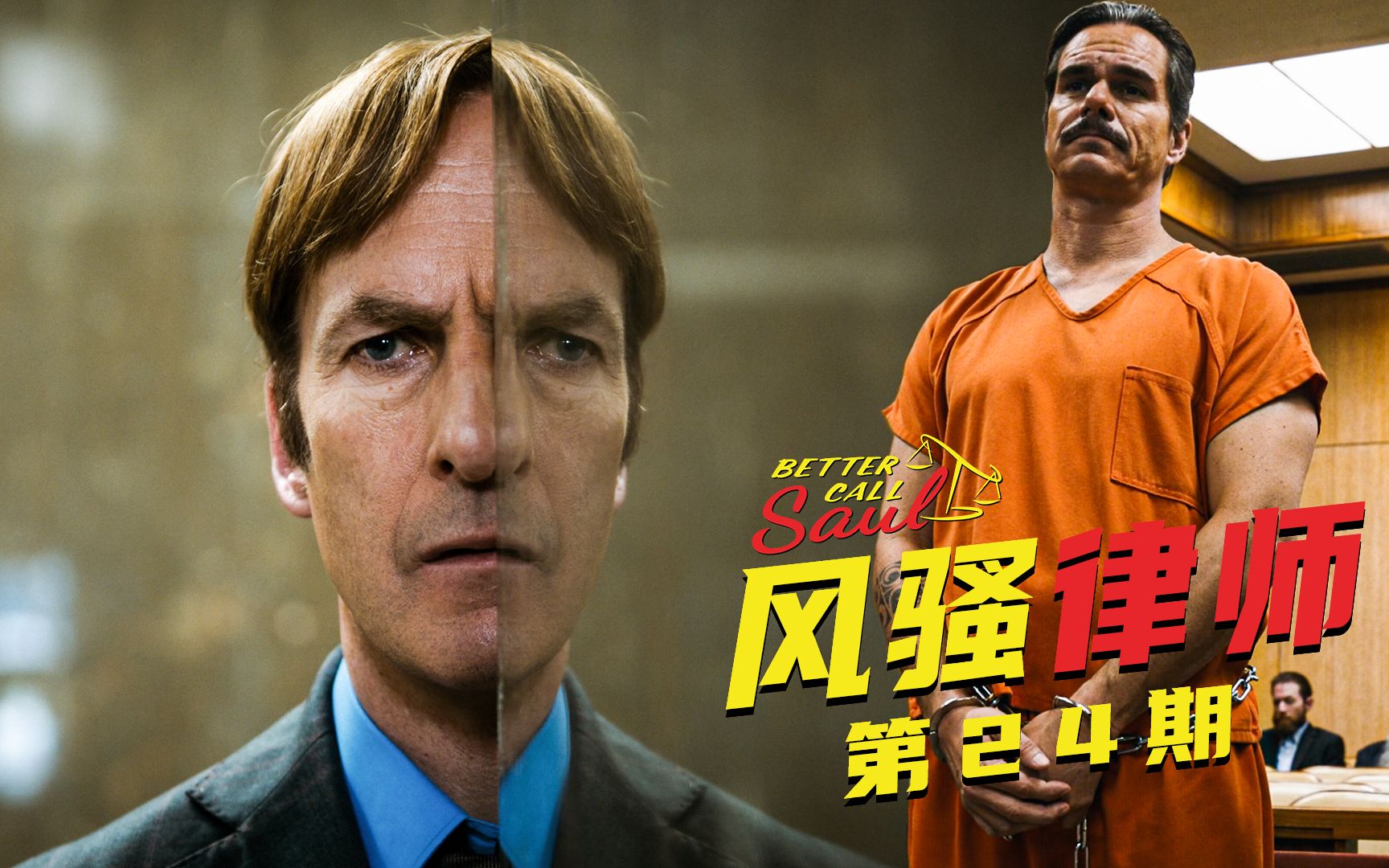 【墨菲】《风骚律师》第24期：快递七百万谋杀罪保释金！毒贩律师索尔·古德曼解救拉罗（第五季 7-8集）