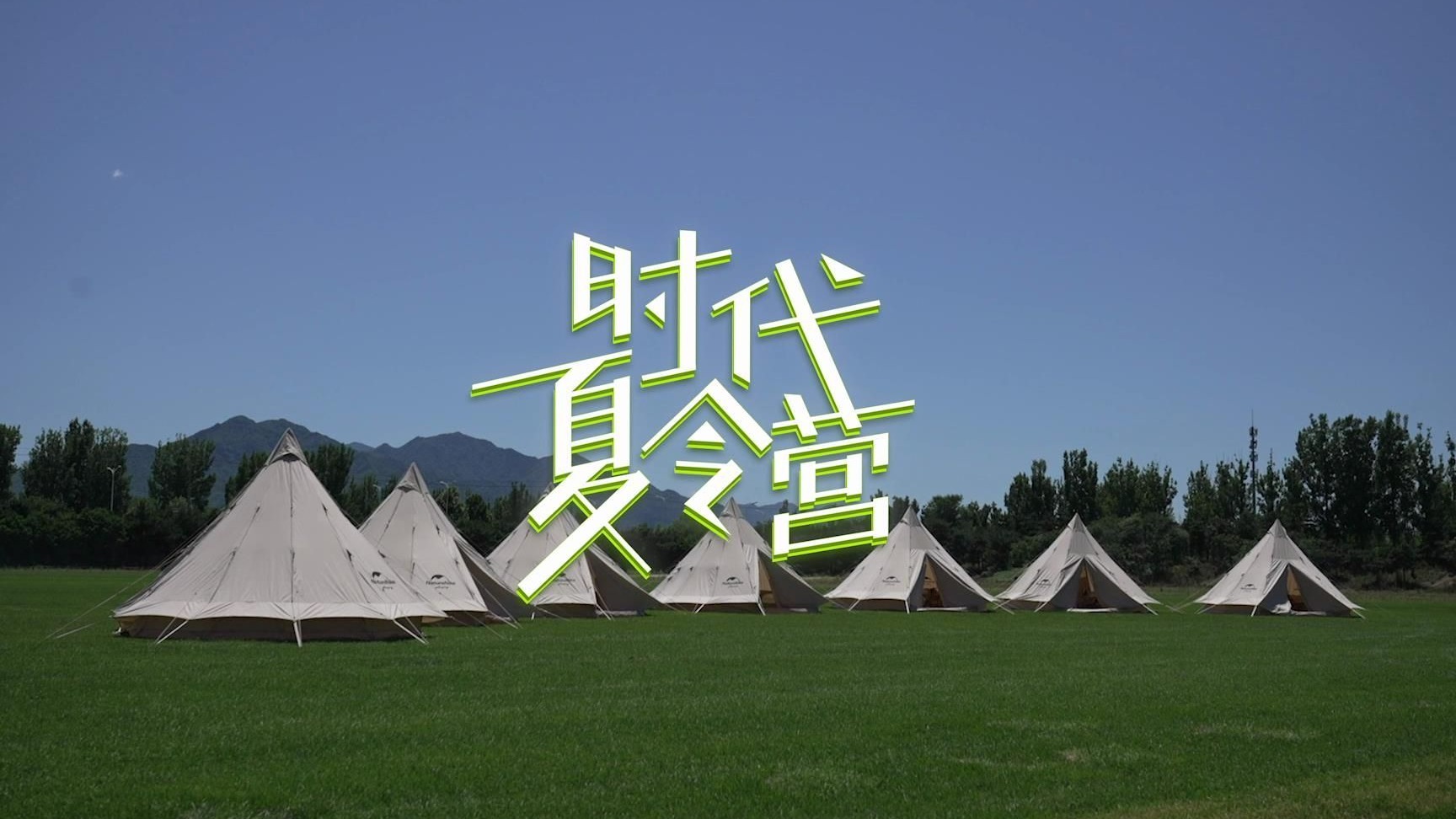 【时代少年团】《时代夏令营1》（合集）
