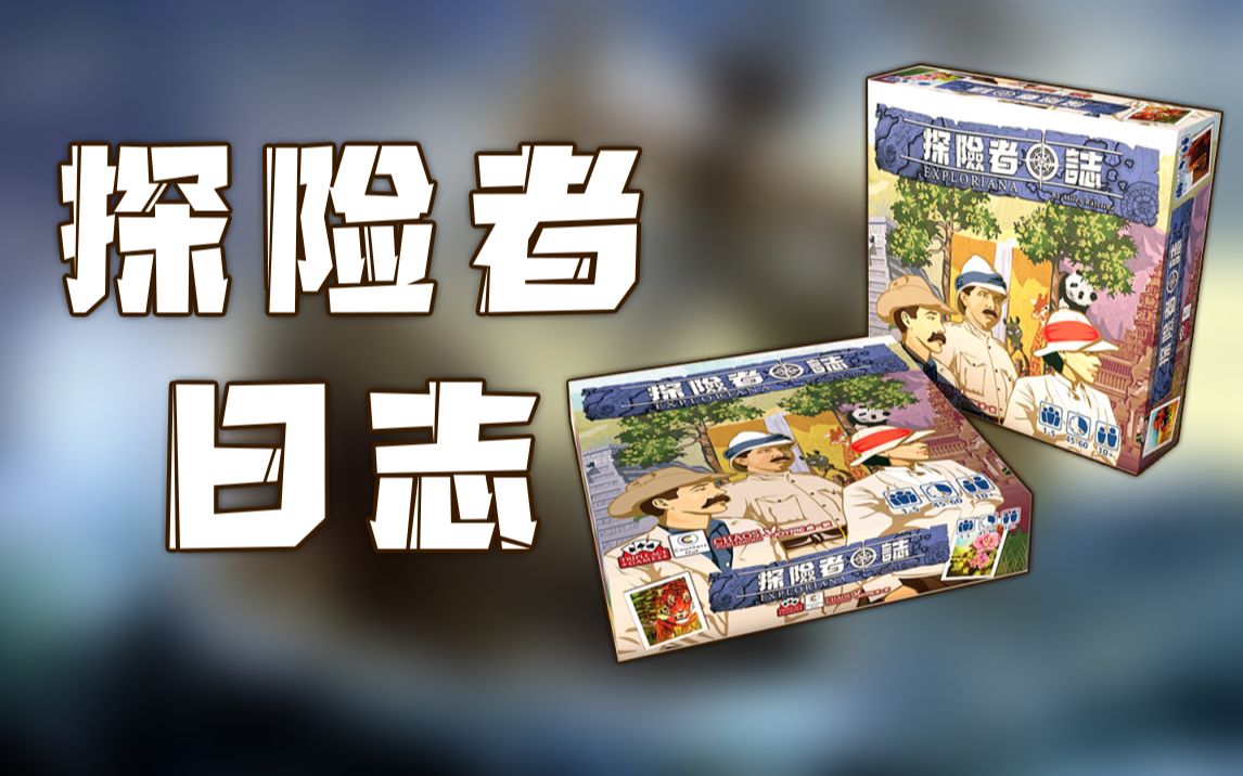 【桌游随便玩28】《探险者日志》—拼运气、探险、赌狗、成套收集、卡牌选取