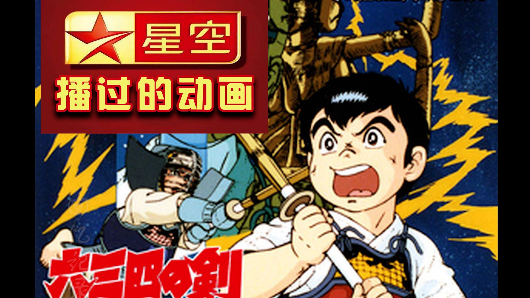 【记录】星空卫视播放的童年动画《六三四之剑》