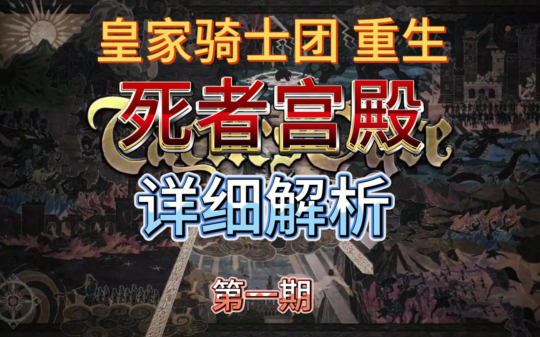 《皇家骑士团 重生》死者宫殿详细解析-1