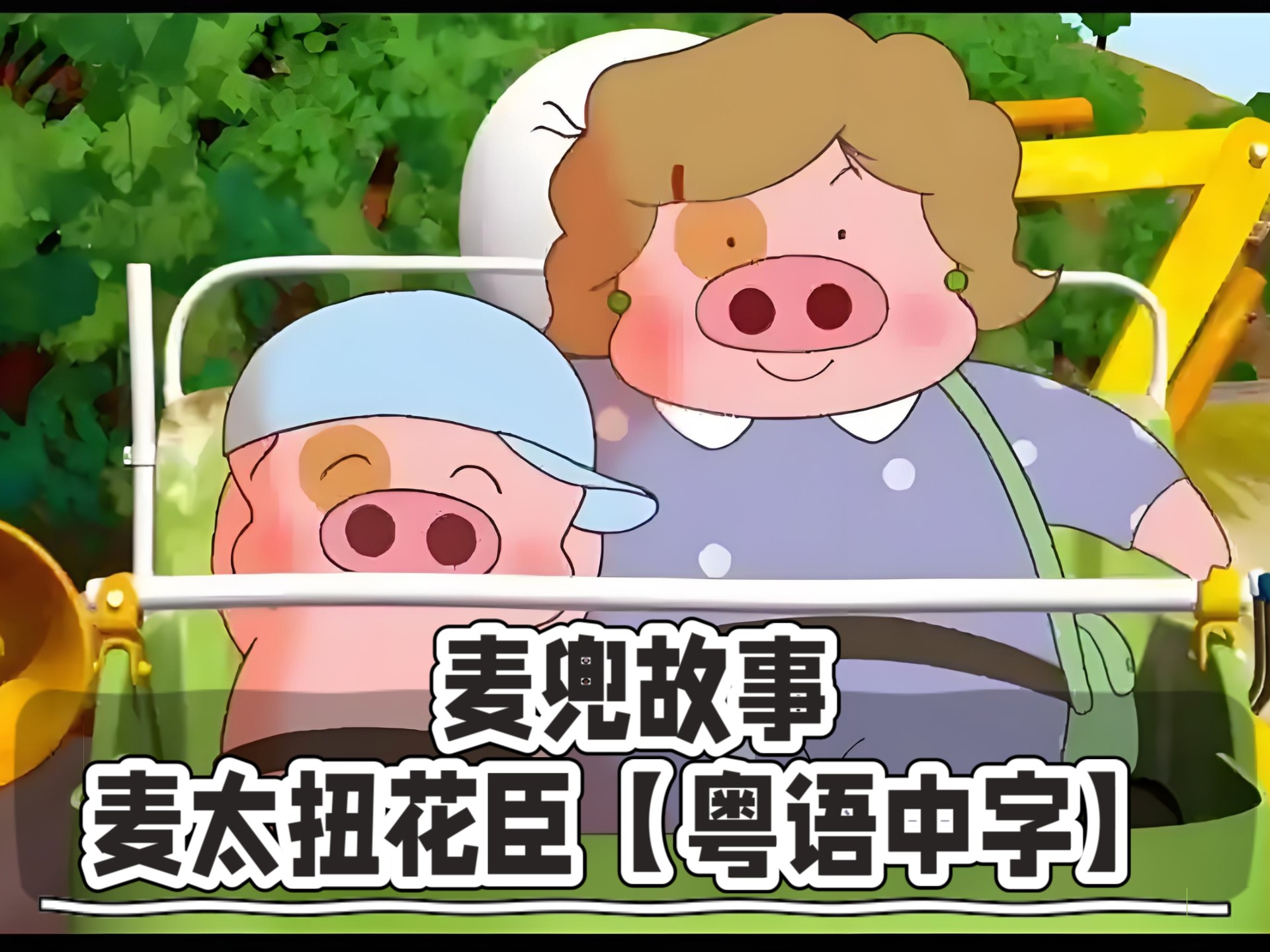 麦兜故事：麦太扭花臣【粤语中字】
