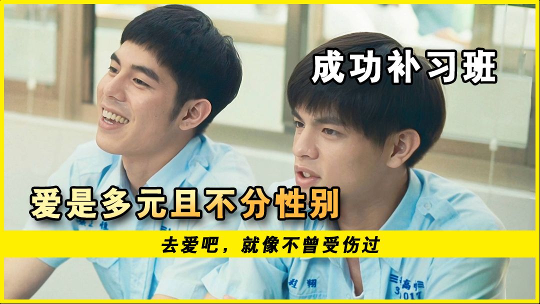 以为烂片 一看惊艳 看蓝正龙真实故事改编 青春校园故事 #真实故事改编 #一剪到底影视解说 #成功补习班