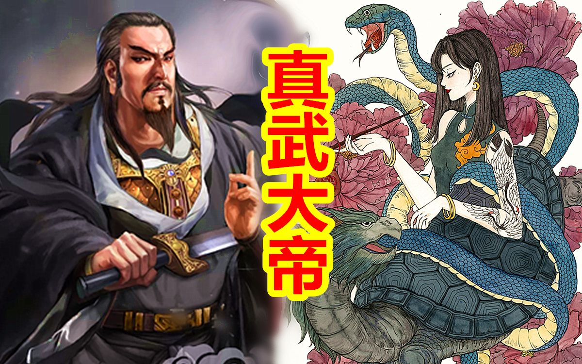 【中国神话-道教篇 第八期】道教真武大帝，神兽玄武由来。