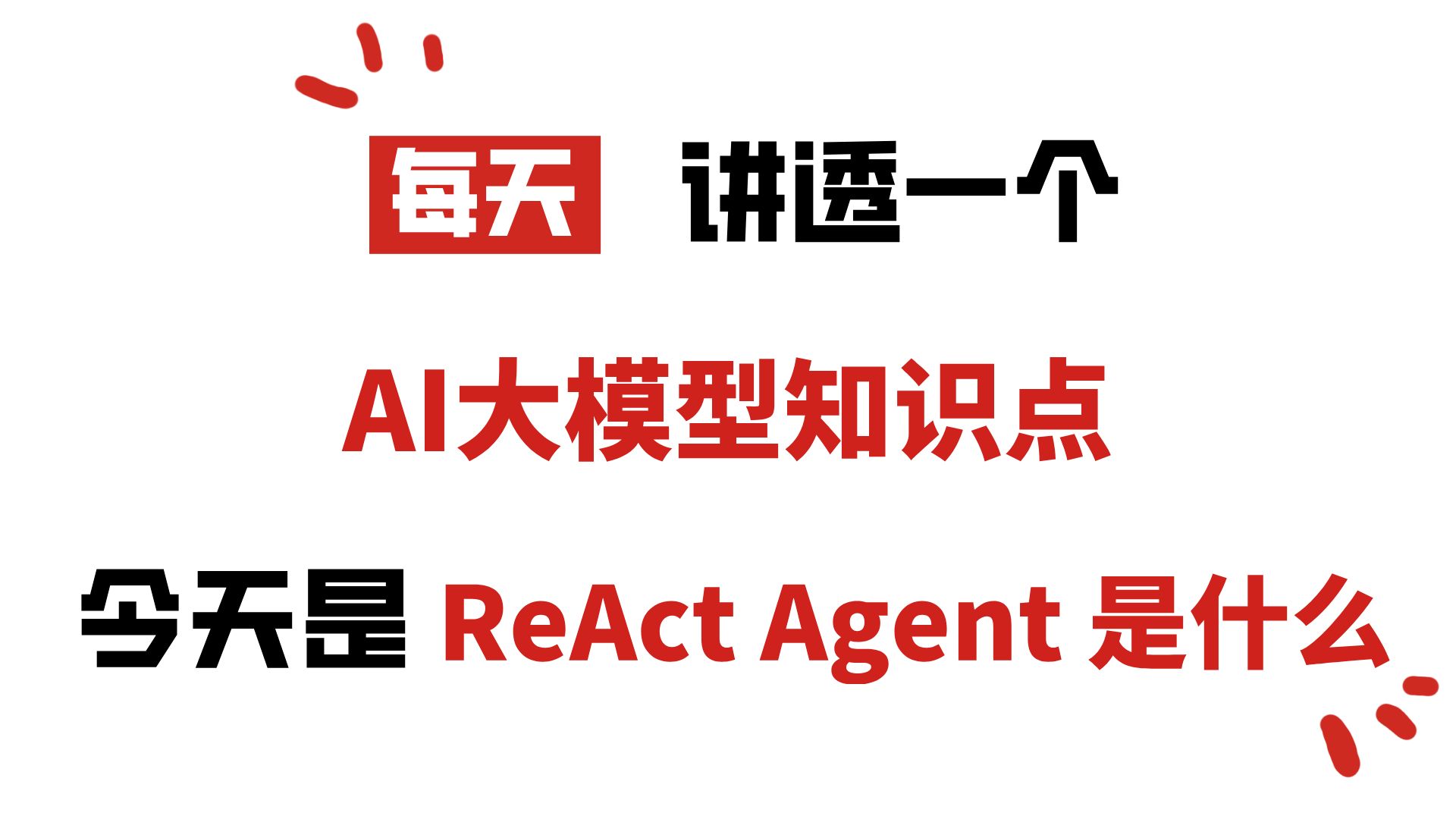 ReAct Agent是什么？我用21分钟给你讲清楚！