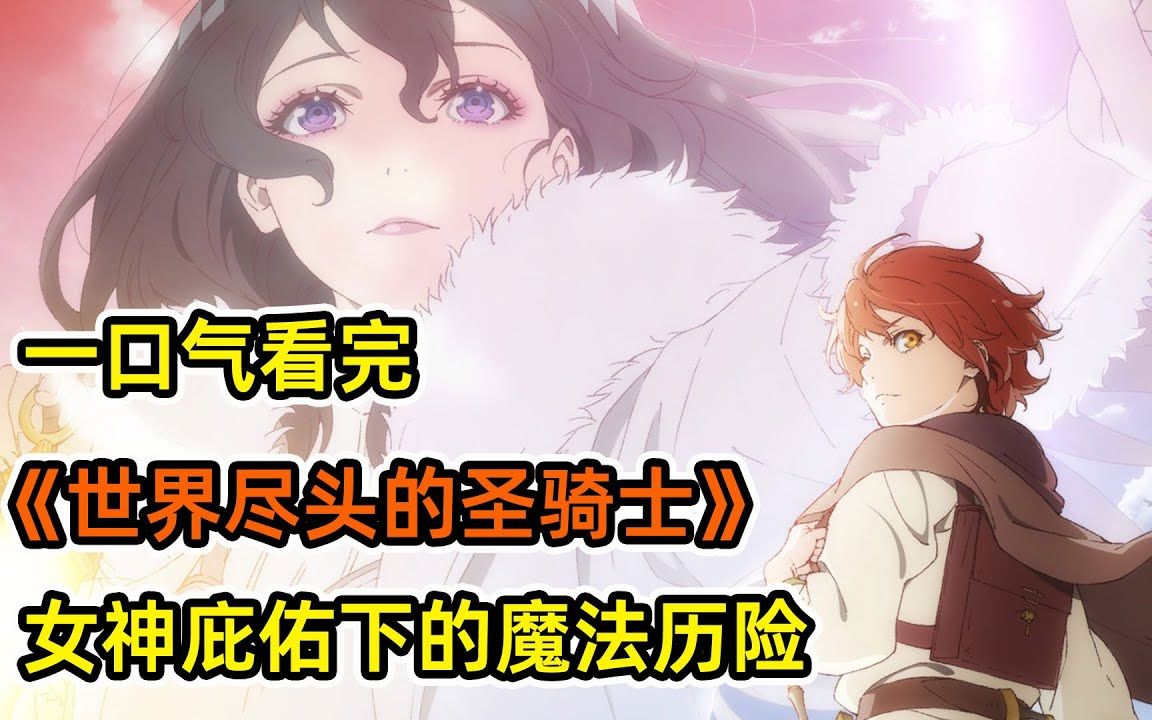 一口气看完《世界尽头的圣骑士》他两世为人与不死族同行，身兼三大职业堪称全能，他到底有着怎样的秘密