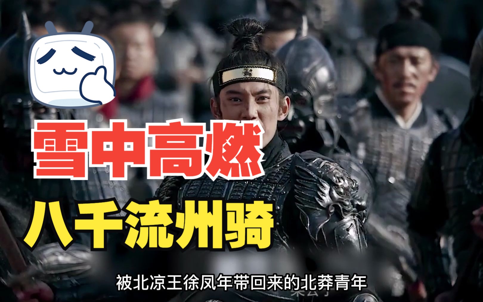 八千流州铁骑，愿死者！随我死！
