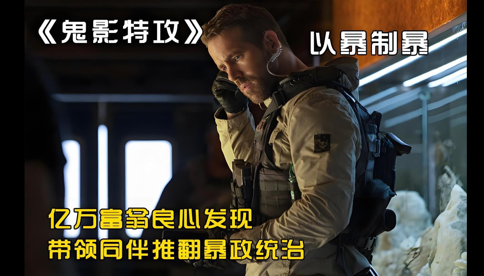 亿万富翁良心发现 带领同伴推翻消灭邪恶之人 暴爽欧美电影《鬼影特攻：以暴制暴》