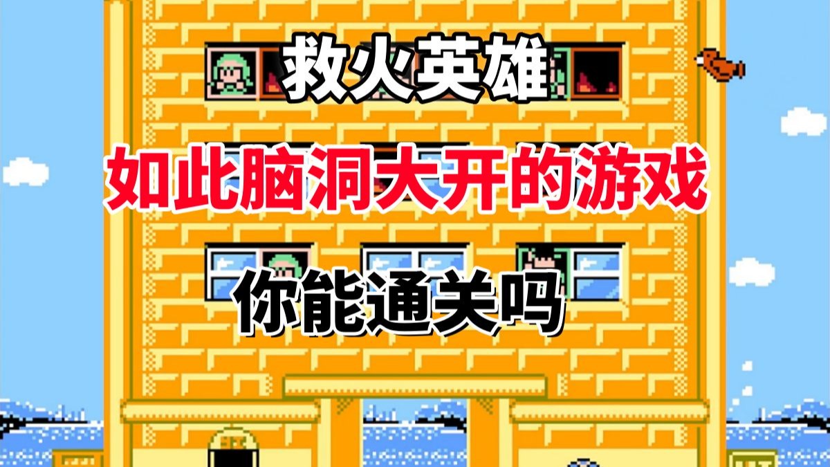 【救火英雄】如此脑洞大开的游戏你能通关吗——高配版打砖块