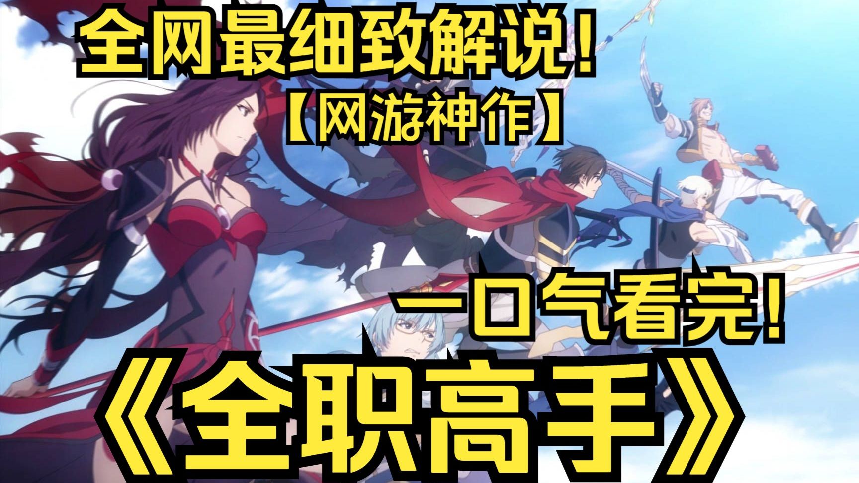 【一口气看完系列】一口气看完网游神作《全职高手》！十年荣耀，被驱逐的神级电竞职业选手叶修，从网管做起，重组战队回归荣耀巅峰！