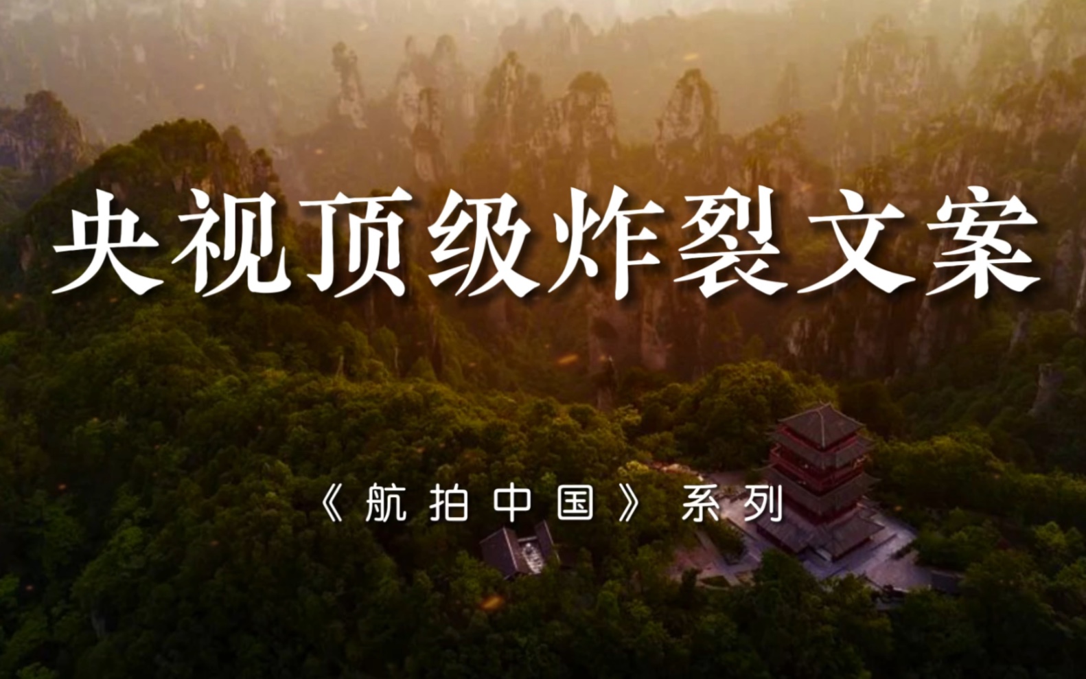 “时代经过这里，让一个个梦想开花结果；传统落地生根，将一份份执着回响天地。”｜央视顶级解说文案，航拍中国系列。