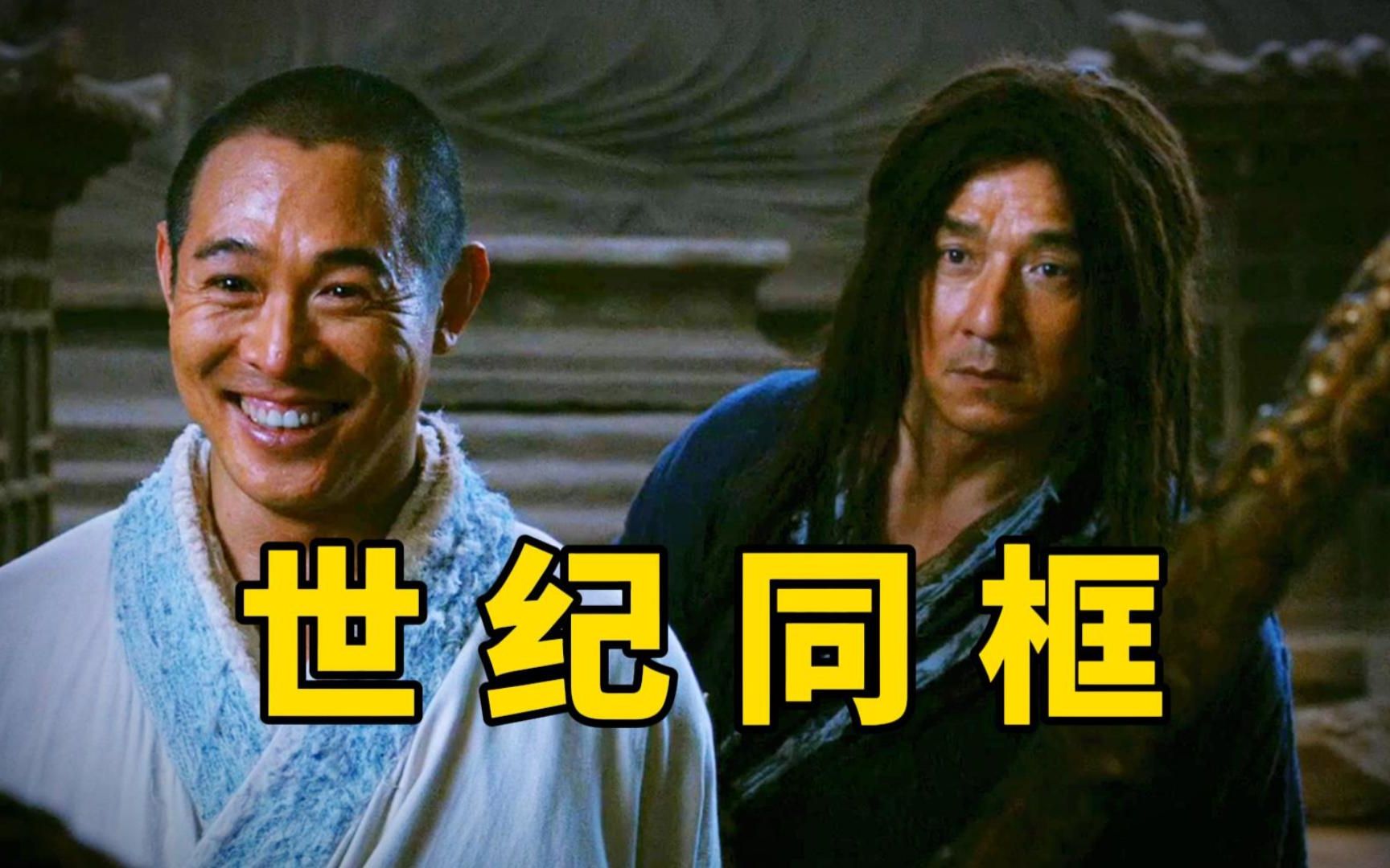 中美合拍！黄飞鸿VS黄飞鸿？成龙李连杰奉献经典荧幕对打！