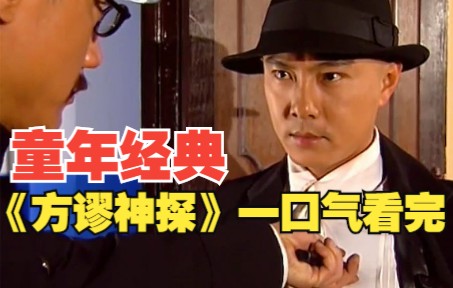 童年阴影，悬疑推理神剧《方谬神探》一口气看过瘾！