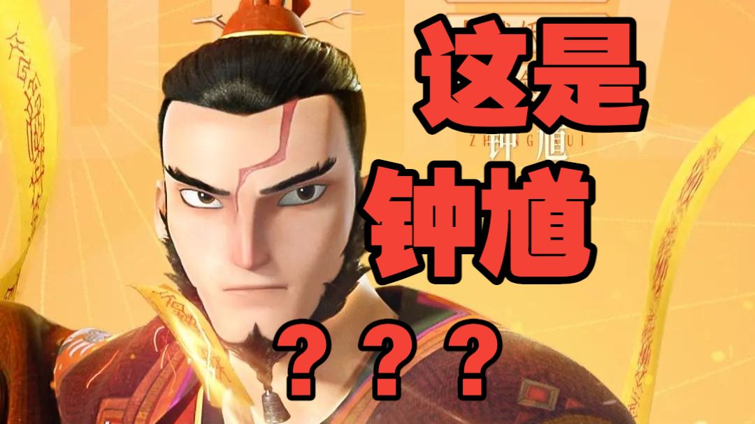 锐评动画电影钟馗：很难及格！节奏混乱、剧情低幼、特效粗糙！