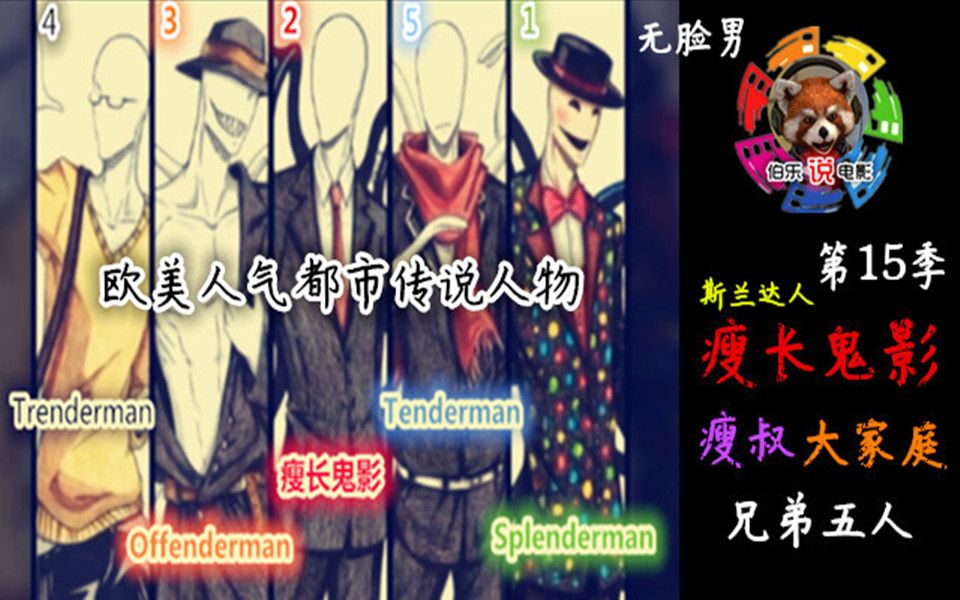 伯乐说电影，《瘦长鬼影》第15季 瘦叔大家庭 兄弟五人大揭秘