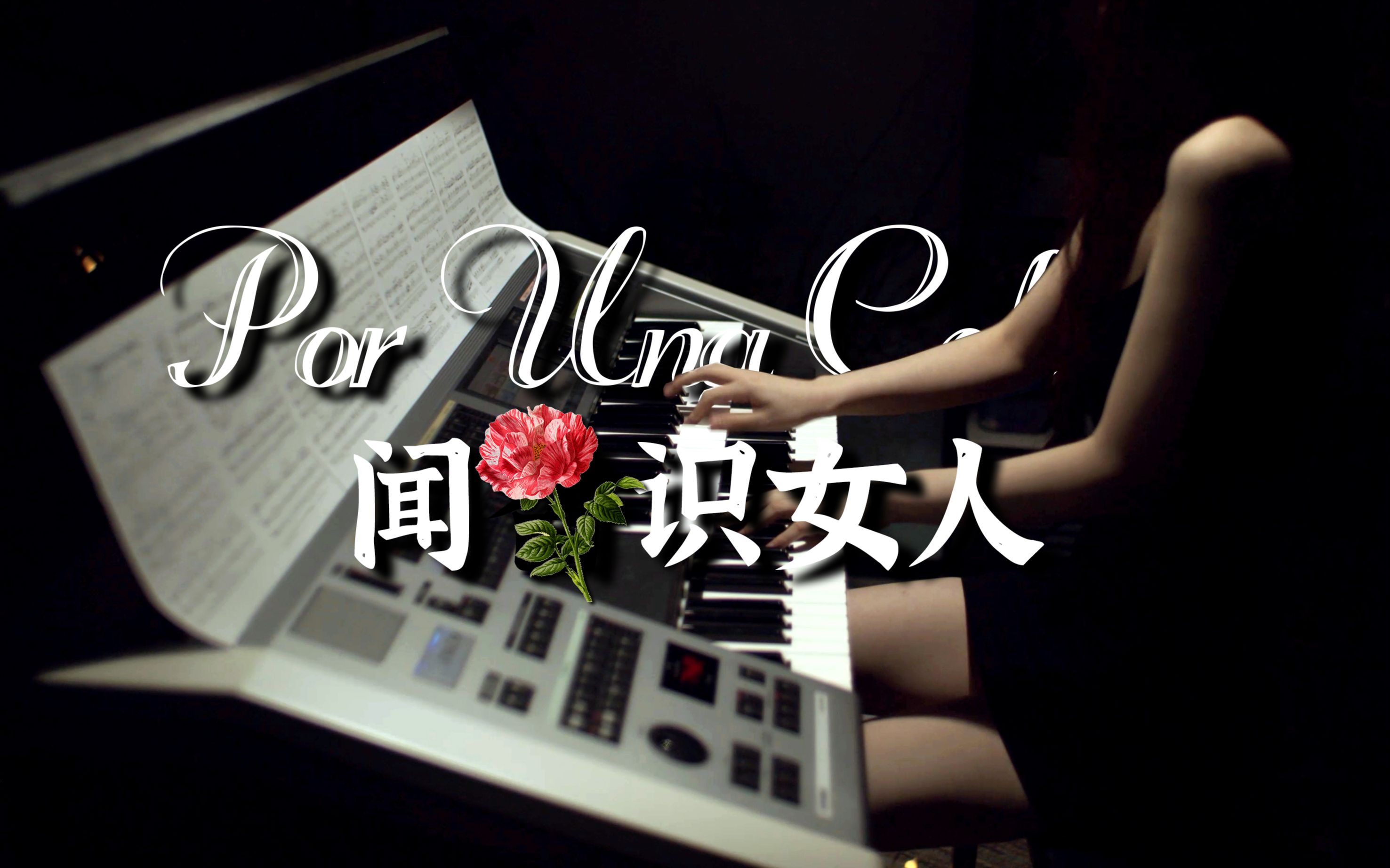 探 戈 狂 想 曲《 蚊 香 识 女 人 》