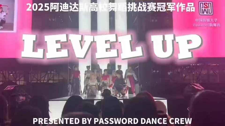 2025阿迪达斯高校街舞挑战赛「原创齐舞冠军」作品《Level Up》【中传Password街舞社】