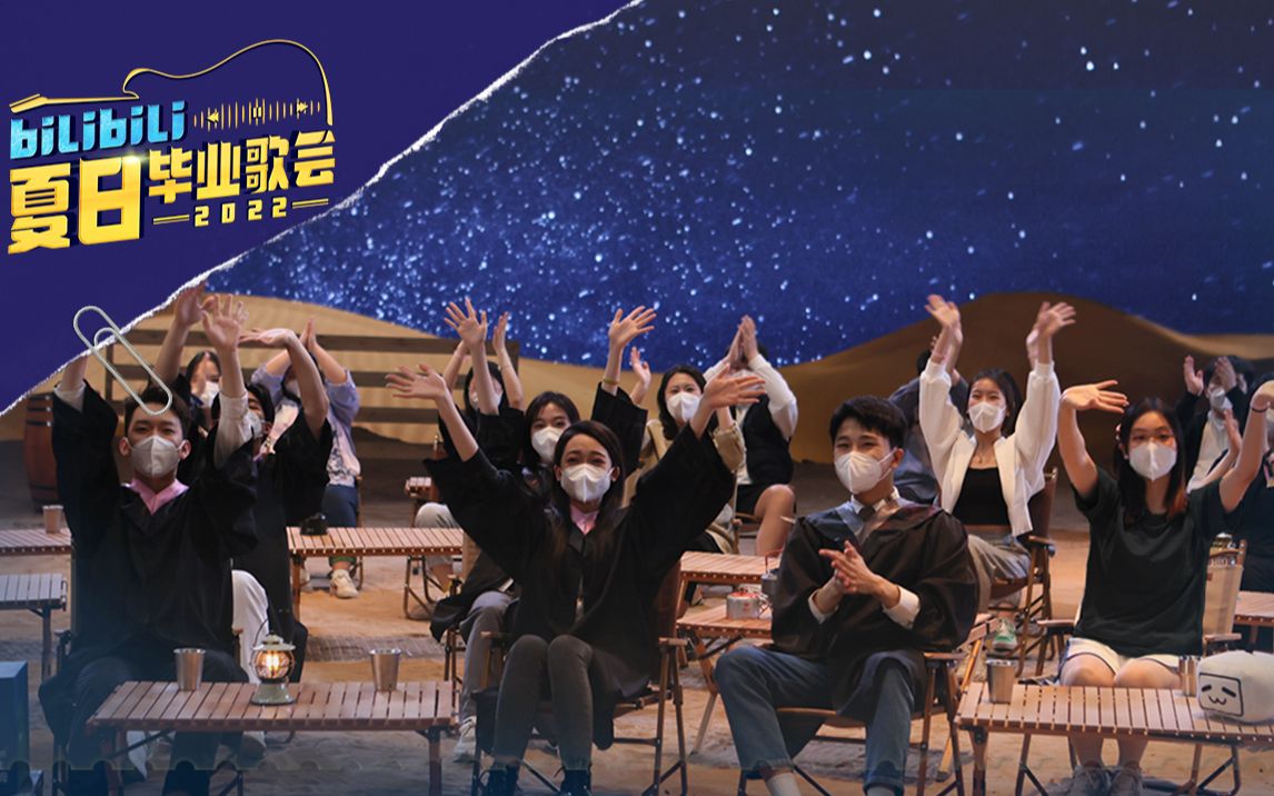 学生群体联合演唱《再见》毕业不散场，青春不相忘 | 2022 B站夏日毕业歌会