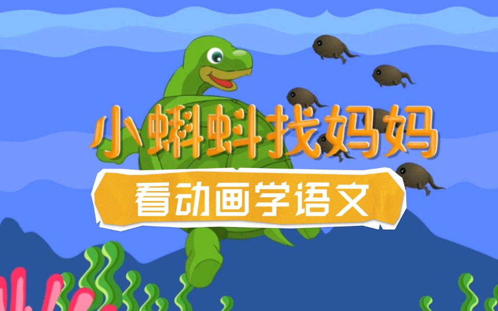 二年级语文上册同步讲解《小蝌蚪找妈妈》，跟我看动画片就能学会课文。