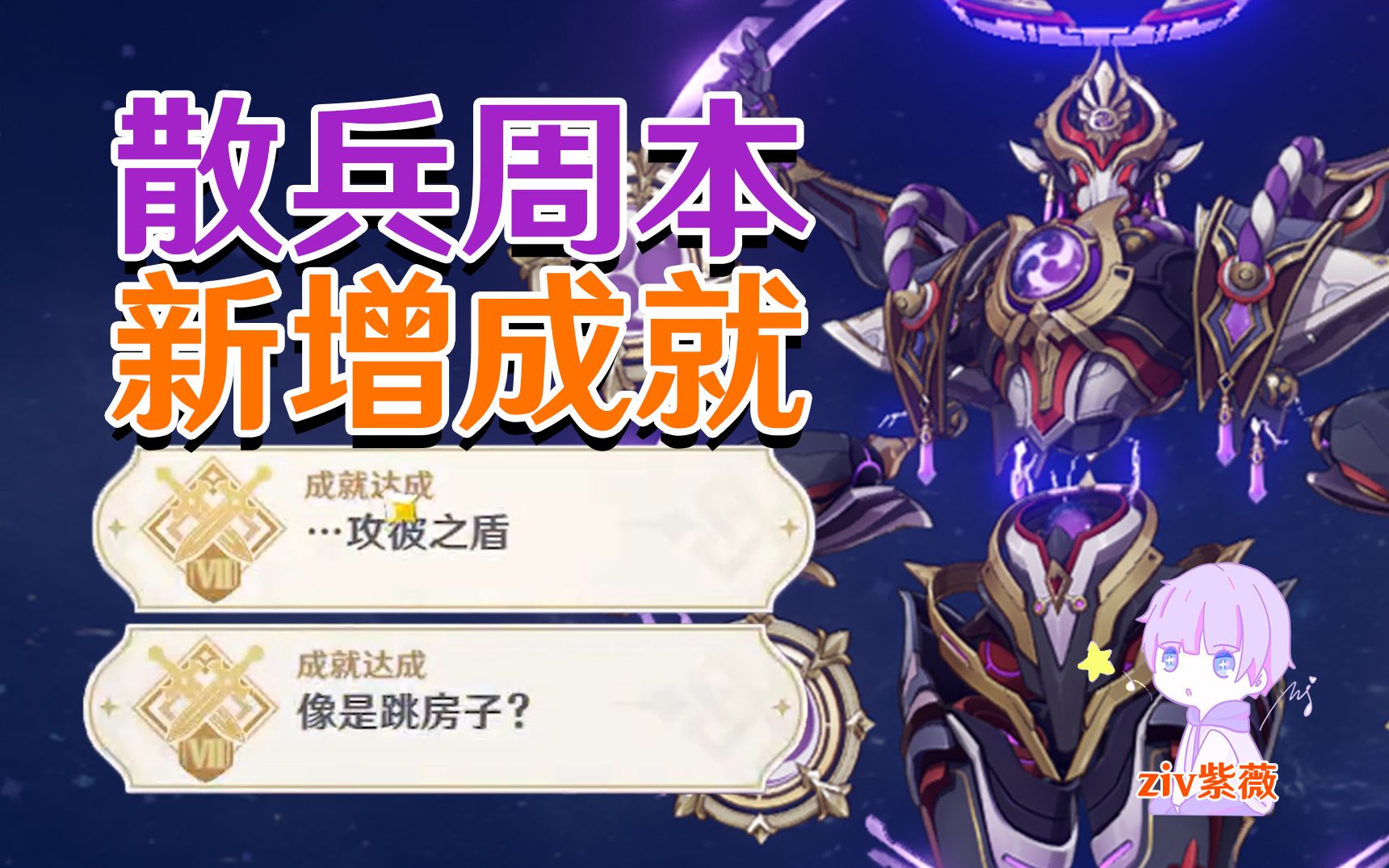 【原神3.6】散兵周本成就《攻彼之盾》《像是跳房子》挑战者第七辑