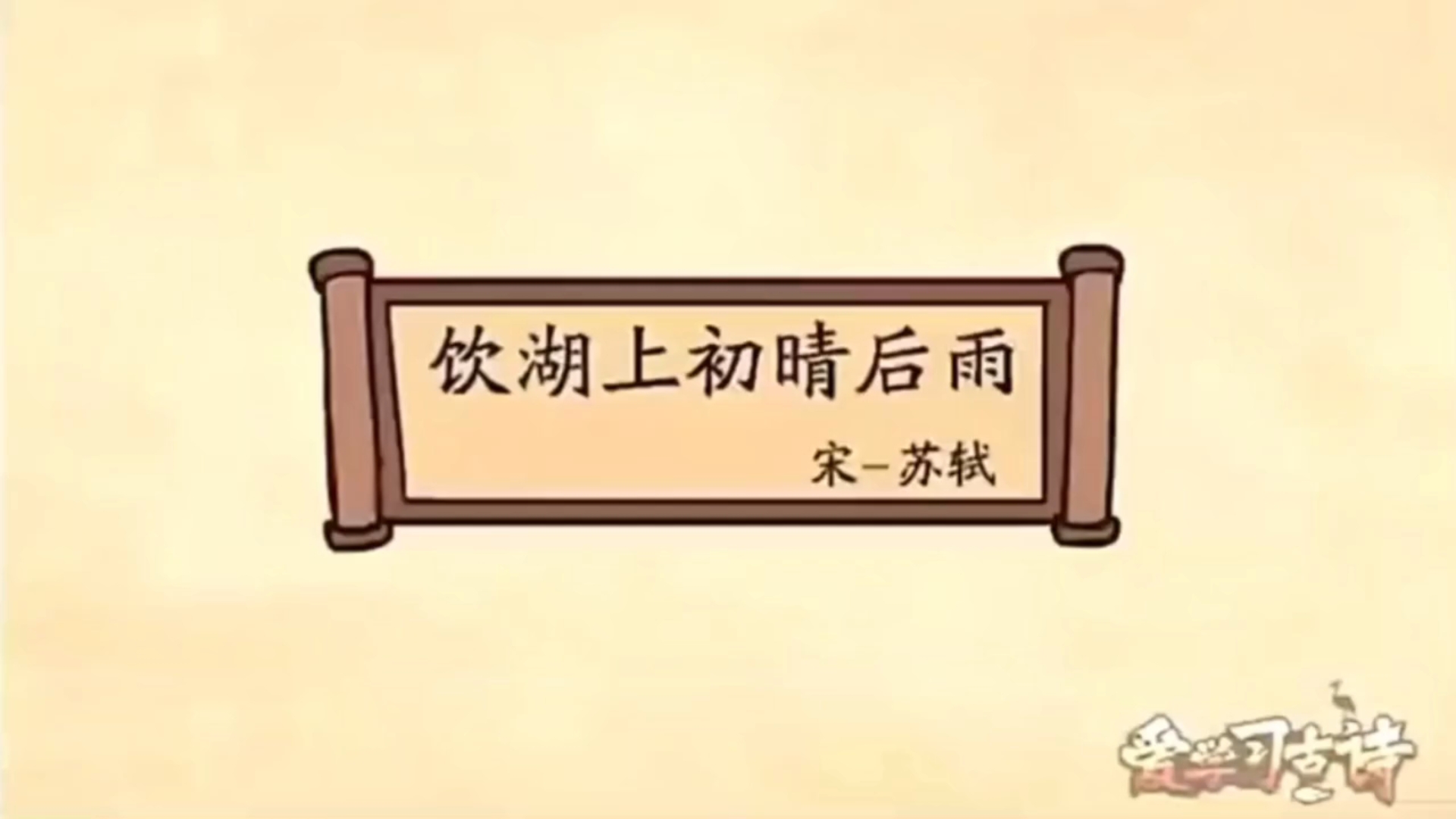 小学必备古诗词：《饮湖上初晴后雨》宋~苏轼