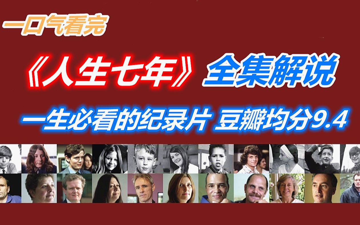 一口气看完高分纪录片《人生七年》全集解说！