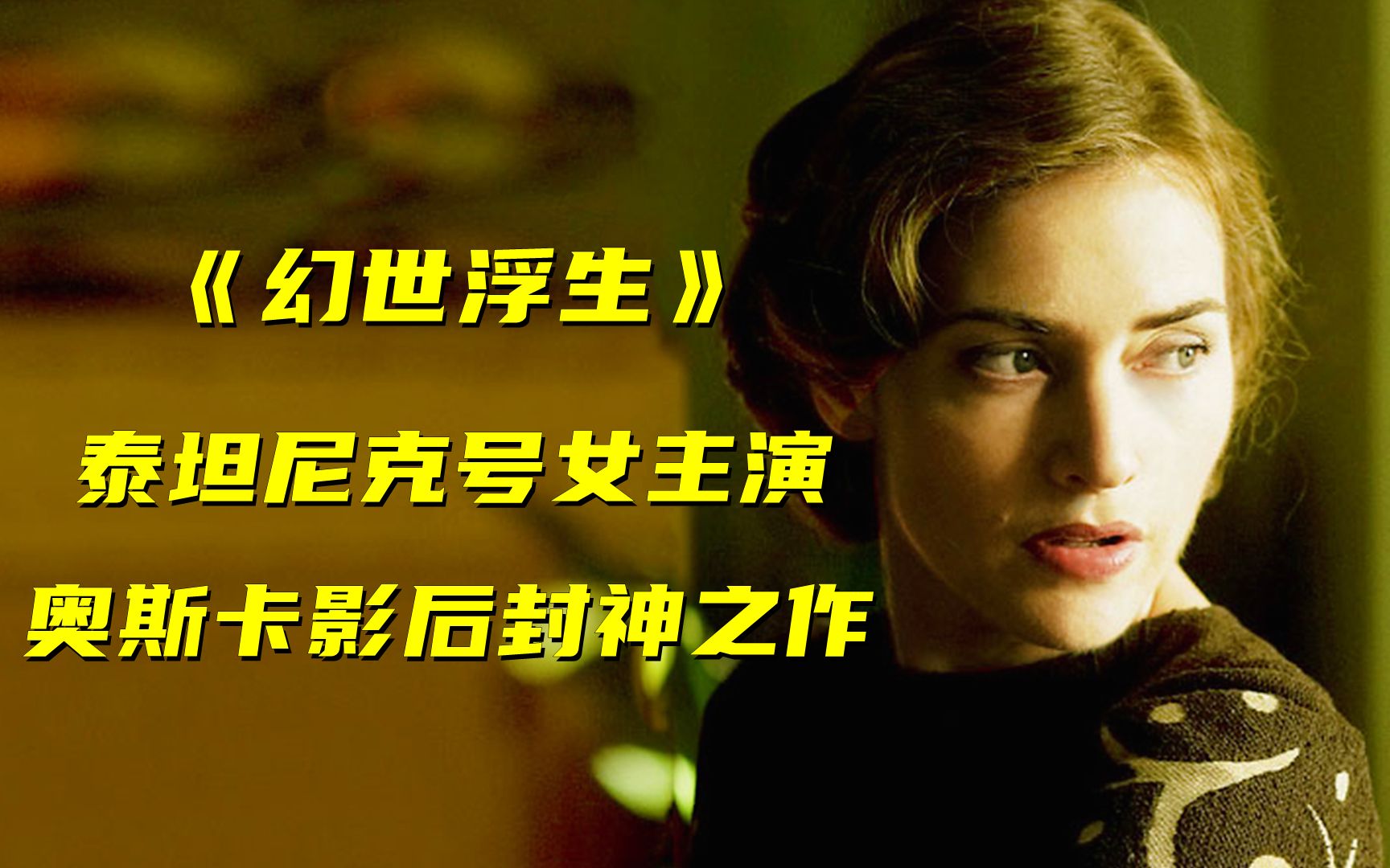 高分催泪美剧《幻世浮生》，奥斯卡影后的封神之作！