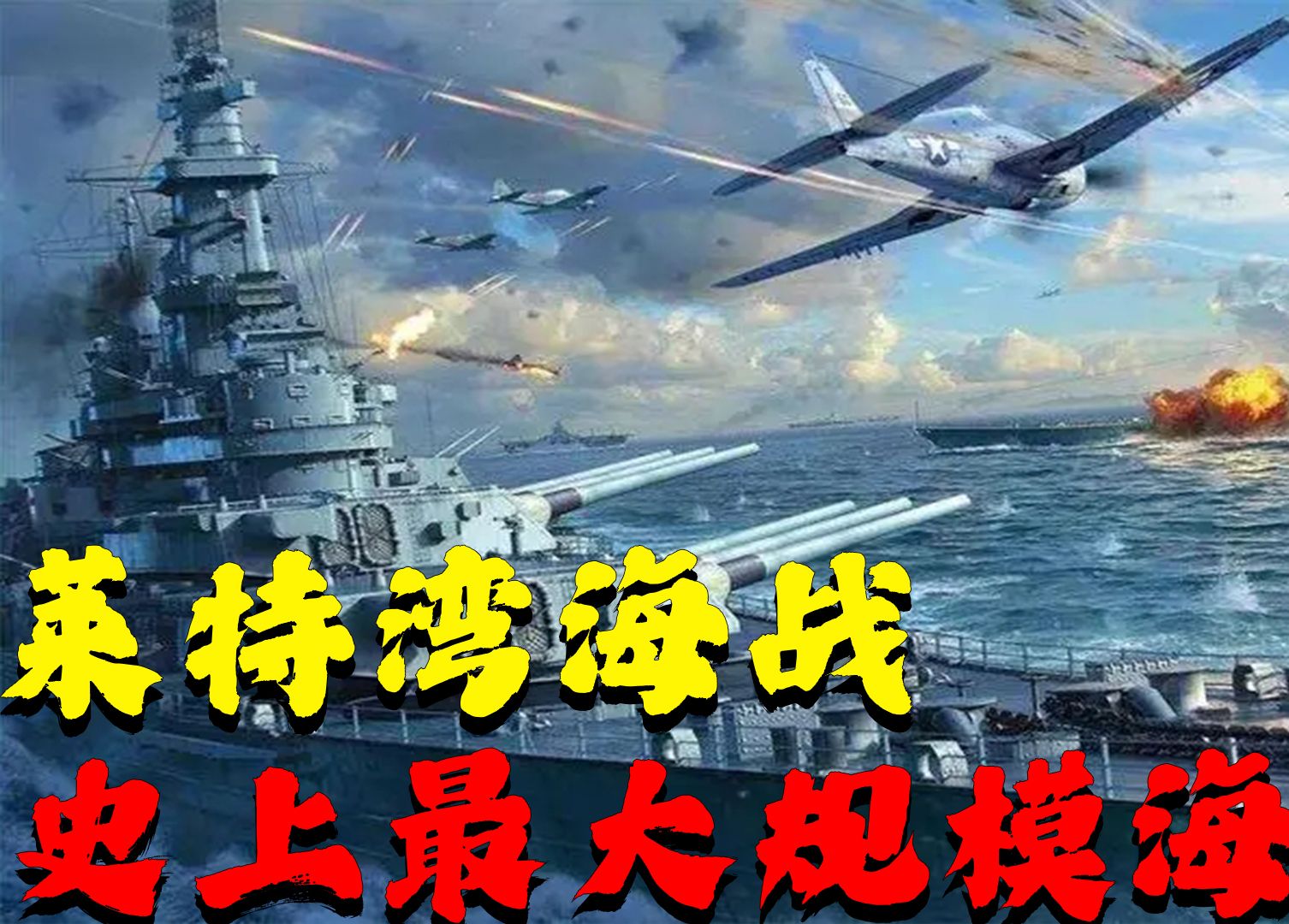 人类史上最大规模海战，莱特湾大海战