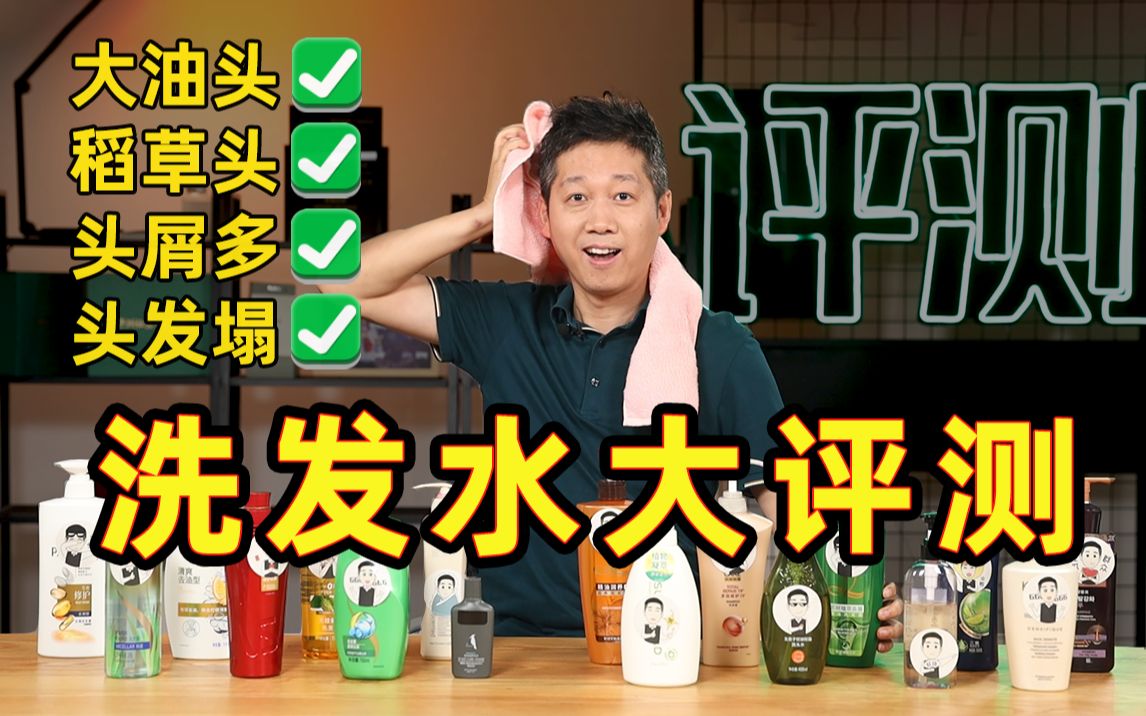 大油头？稻草头？头屑多？头发塌？最全洗发水选购指南！【老爸评测】