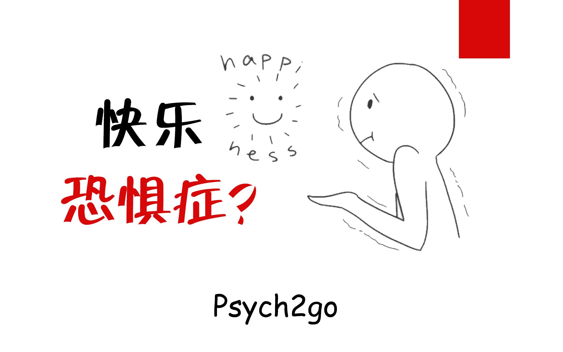 【心理学】快乐恐惧症 为什么我们恐惧快乐？