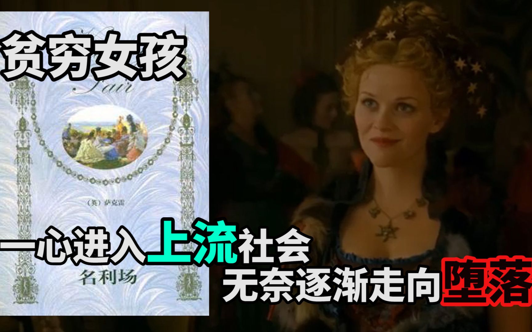 读《名利场》：贫穷女孩一心进入上流社会，无奈逐渐走向堕落！
