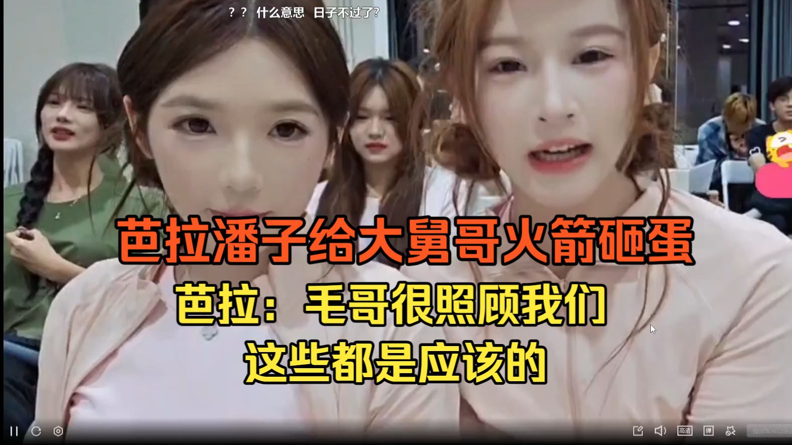 芭拉潘子给大舅哥送火箭砸蛋。芭拉：毛哥又给我礼物，又给我奖金，我这排名有多少水分我就不说了，这是应该