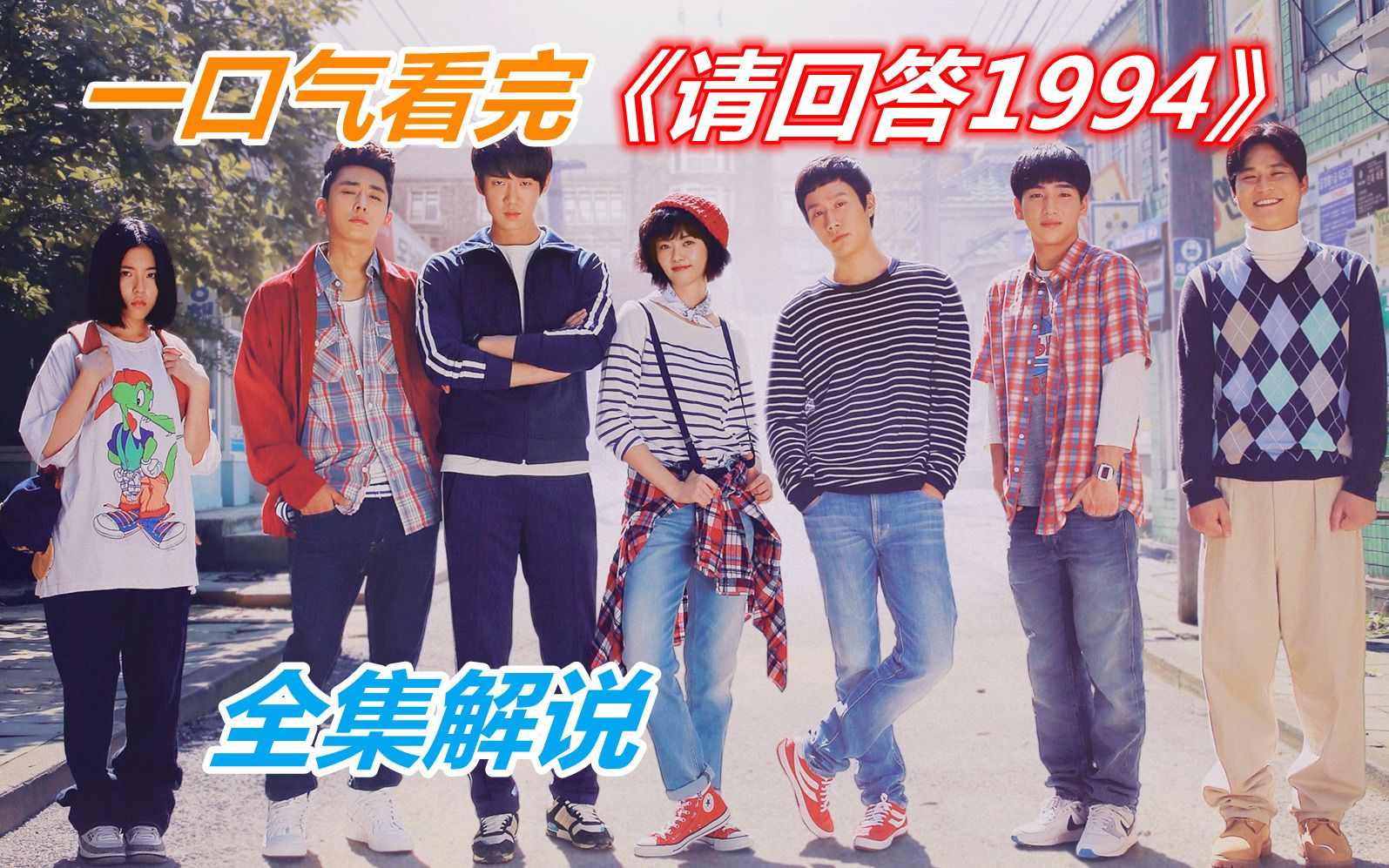 一口气看完经典青春爱情剧《请回答1994》全集解说！