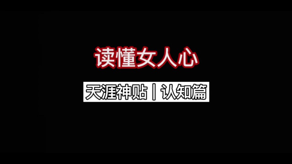 【天涯神贴】读懂女人心