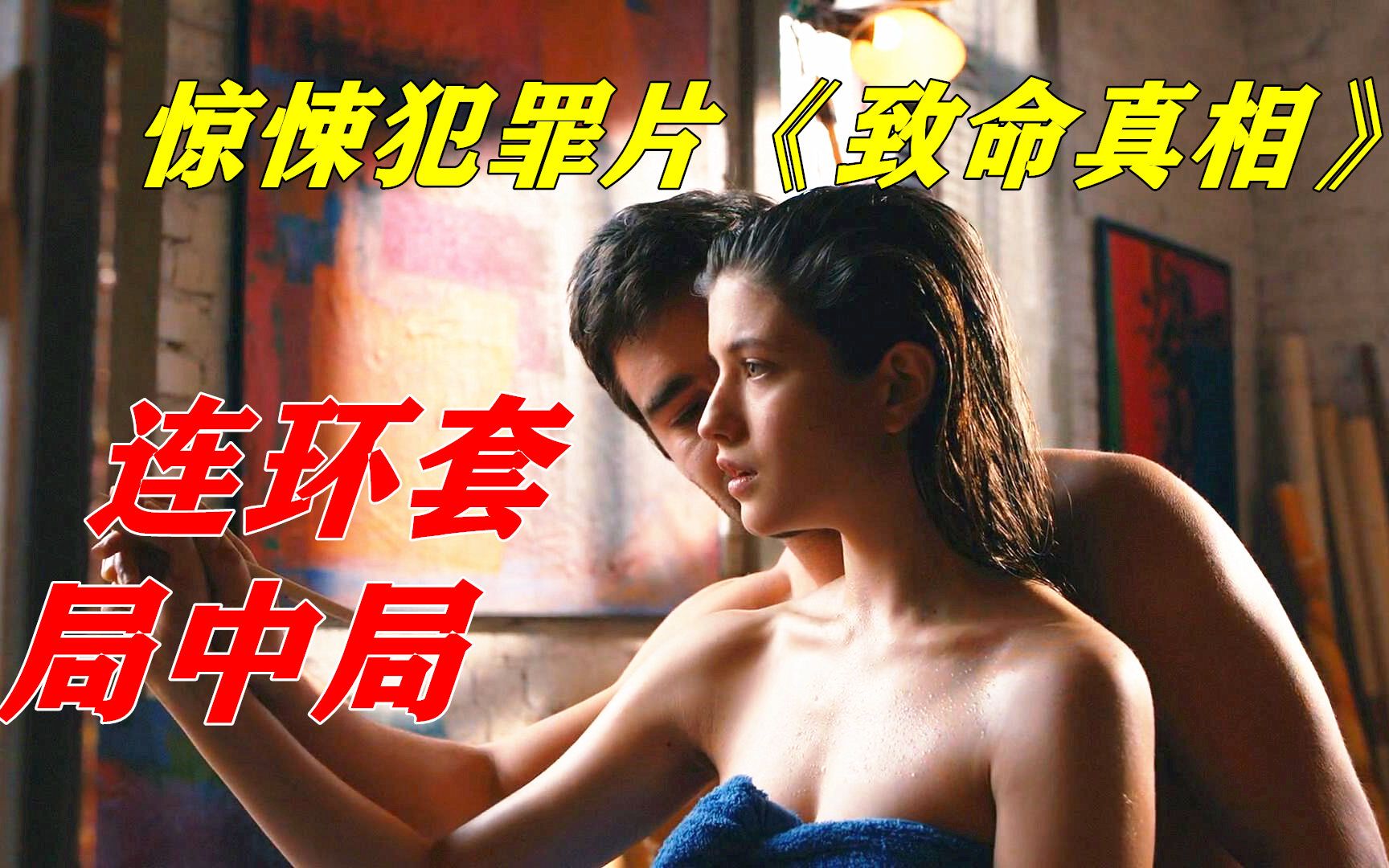 剧情啥的也不太重要了，关键看颜值吧！惊悚犯罪电影《致命真相》