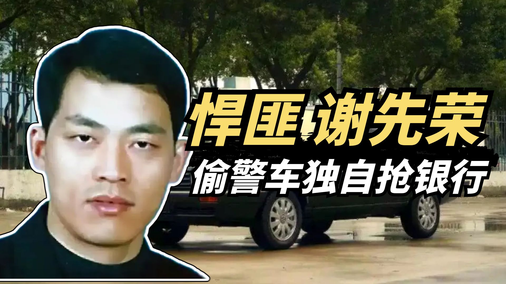 偷警车独自抢银行，枪杀四人的独狼悍匪湖北谢先荣丨犯罪纪实