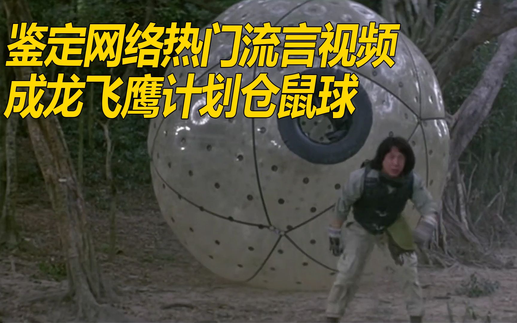 纪录片《流言终结者》155：成龙飞鹰计划仓鼠球坠崖生还，可行？