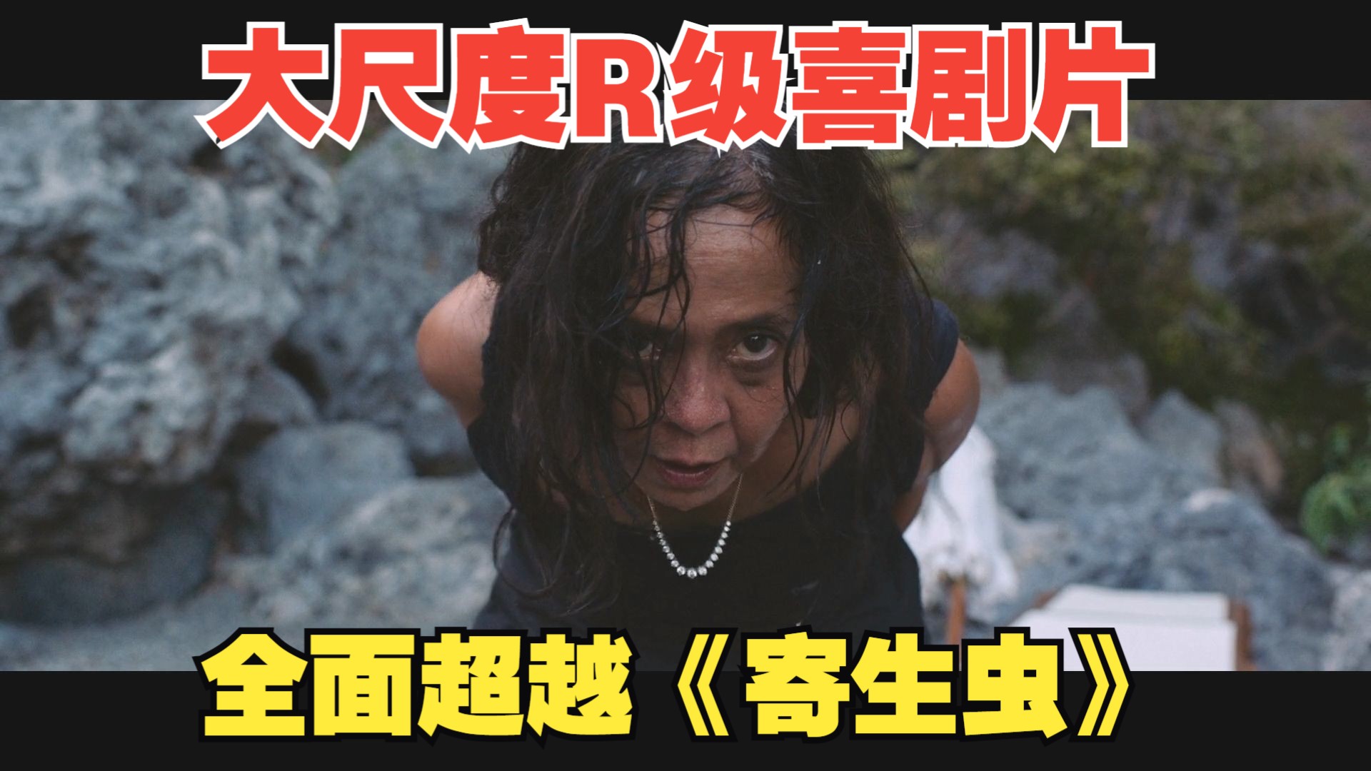 获奖无数的奥斯卡R级喜剧片，评委：“只要敢拍，我们就敢给大奖！”《悲情三角》