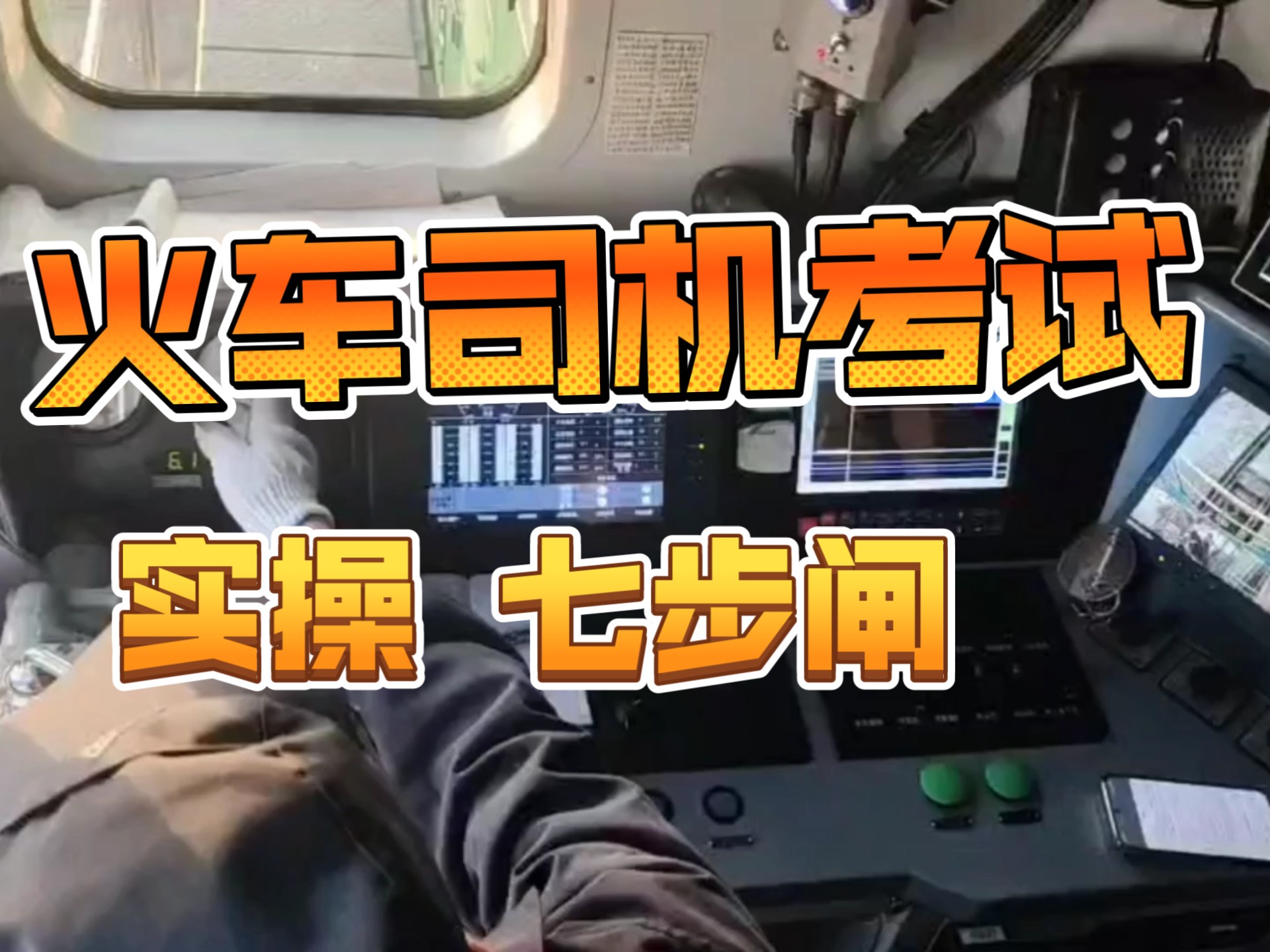 火车司机考试，科目二实操，七步闸