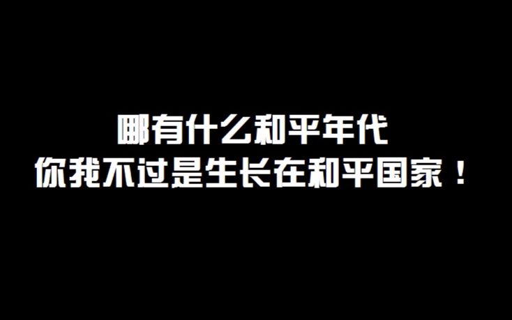 哪有什么和平年代，你我不过是生长在和平国家!