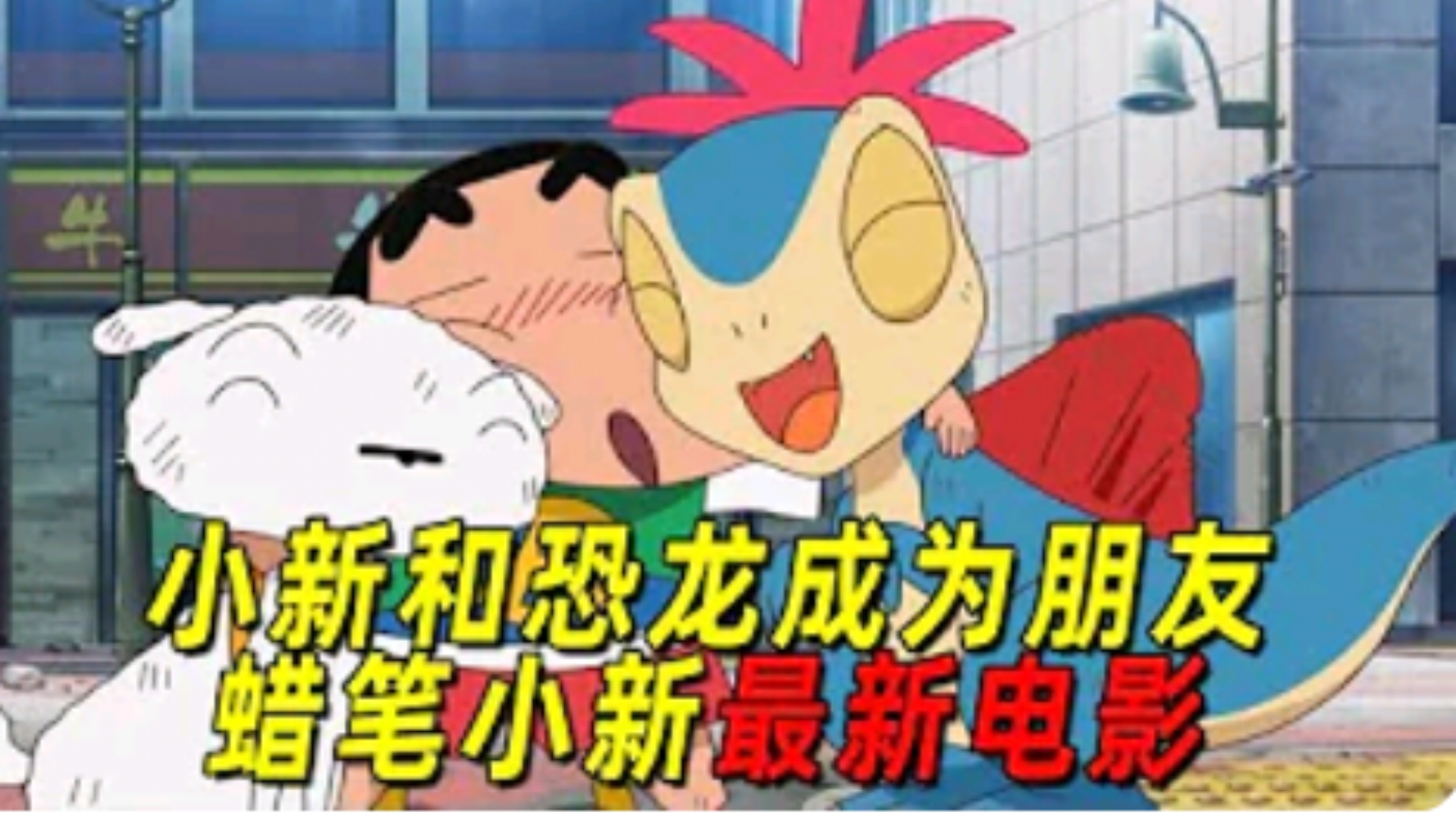 小新与恐龙做朋友？蜡笔小新最新大电影《我们的恐龙日记》！