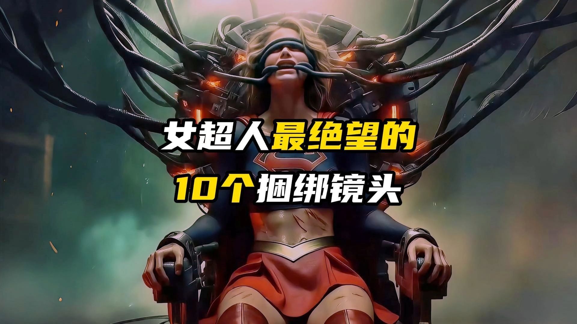 女超人最绝望的至暗时刻！实验中肉体变异，牺牲太大不得不服！