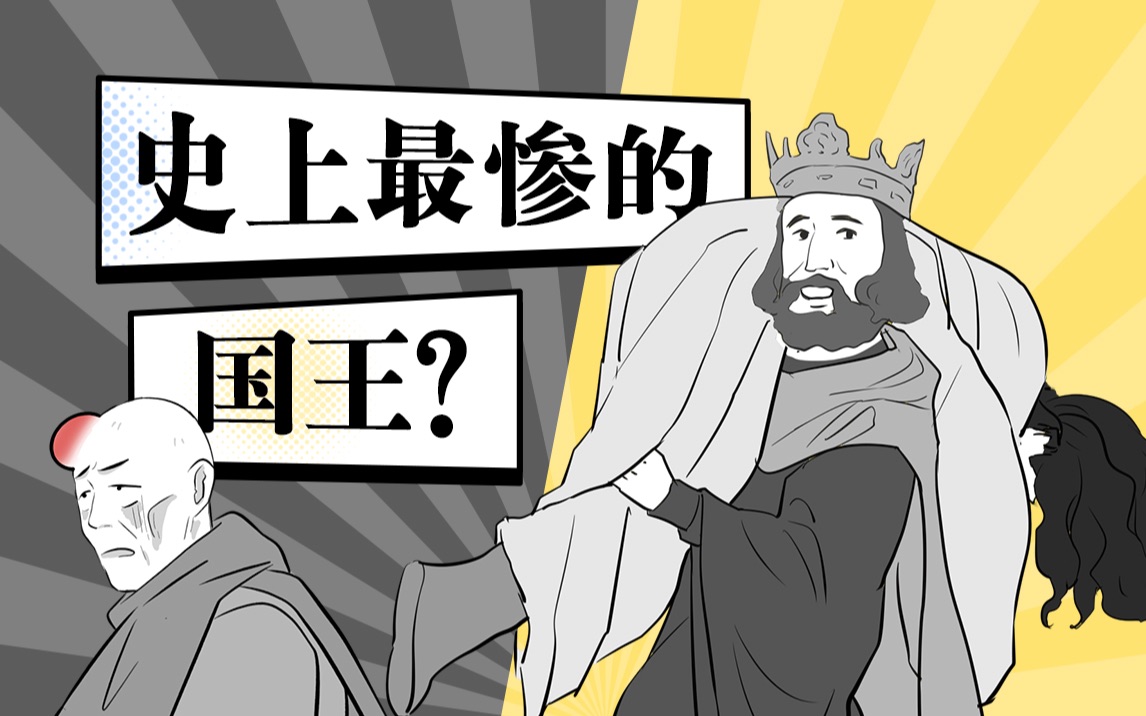 史上最惨的国王？受尽御医折磨，临死前还不忘说谢谢……