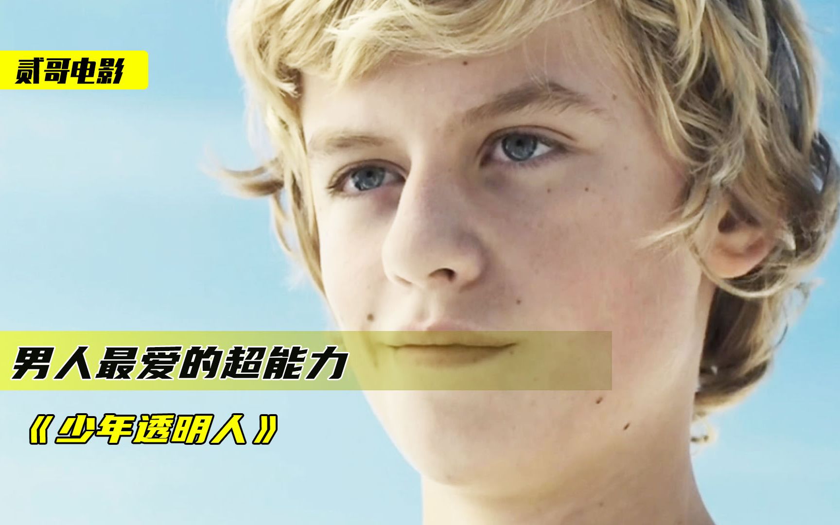 如果你获得隐身的超能力，你最想干什么？奇幻片《少年透明人》