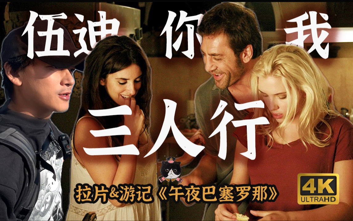 【慕成】游览西班牙，感受三人行。拉片《午夜巴塞罗那》打卡拍摄场景。 巴登寡姐和女巫，伍迪艾伦加你我。举杯赏电影巫山一起行。佩内洛普克鲁兹，斯嘉丽约翰逊哈维尔巴登