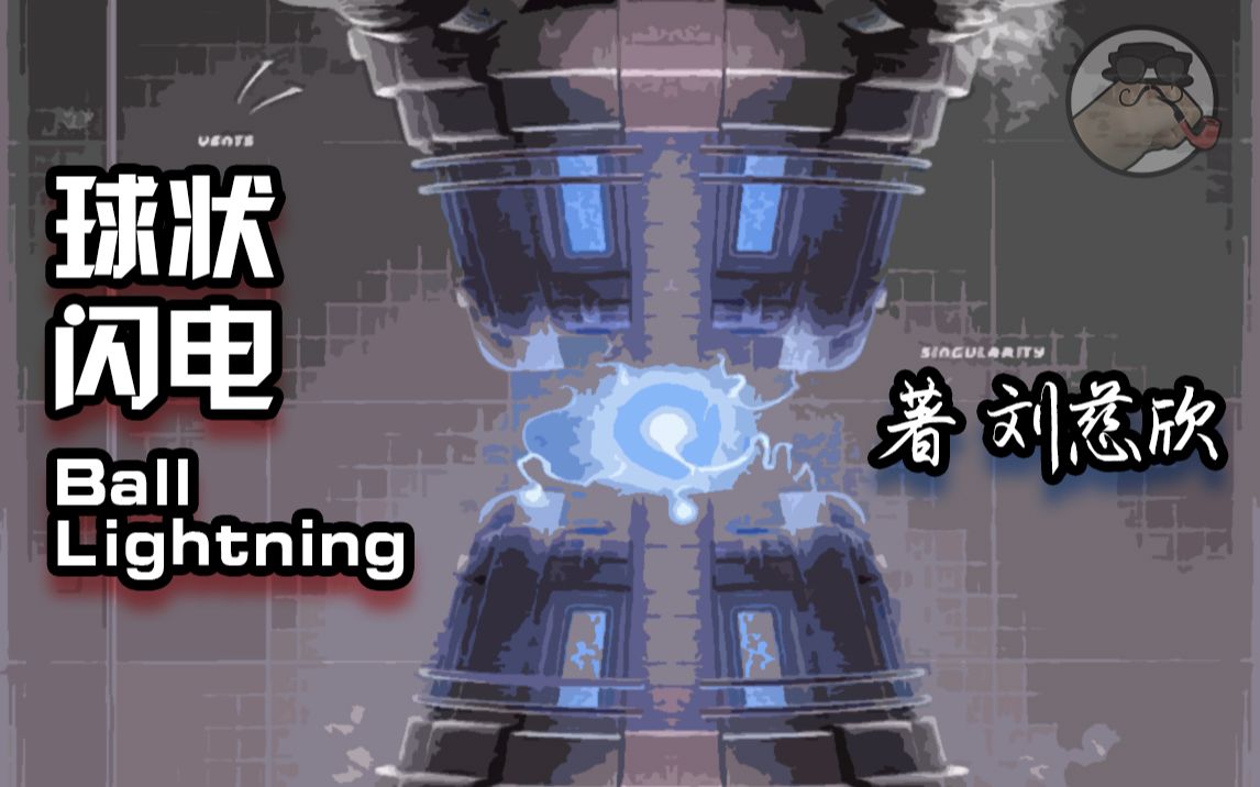 【拳头说书】18分钟解读刘慈欣硬科幻代表作《球状闪电》原著