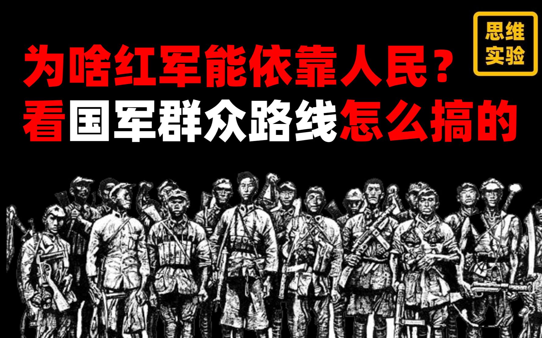 红军在敌后怎么搞到补给？游击战基本经济原理（下）三年游击战【思维实验室】
