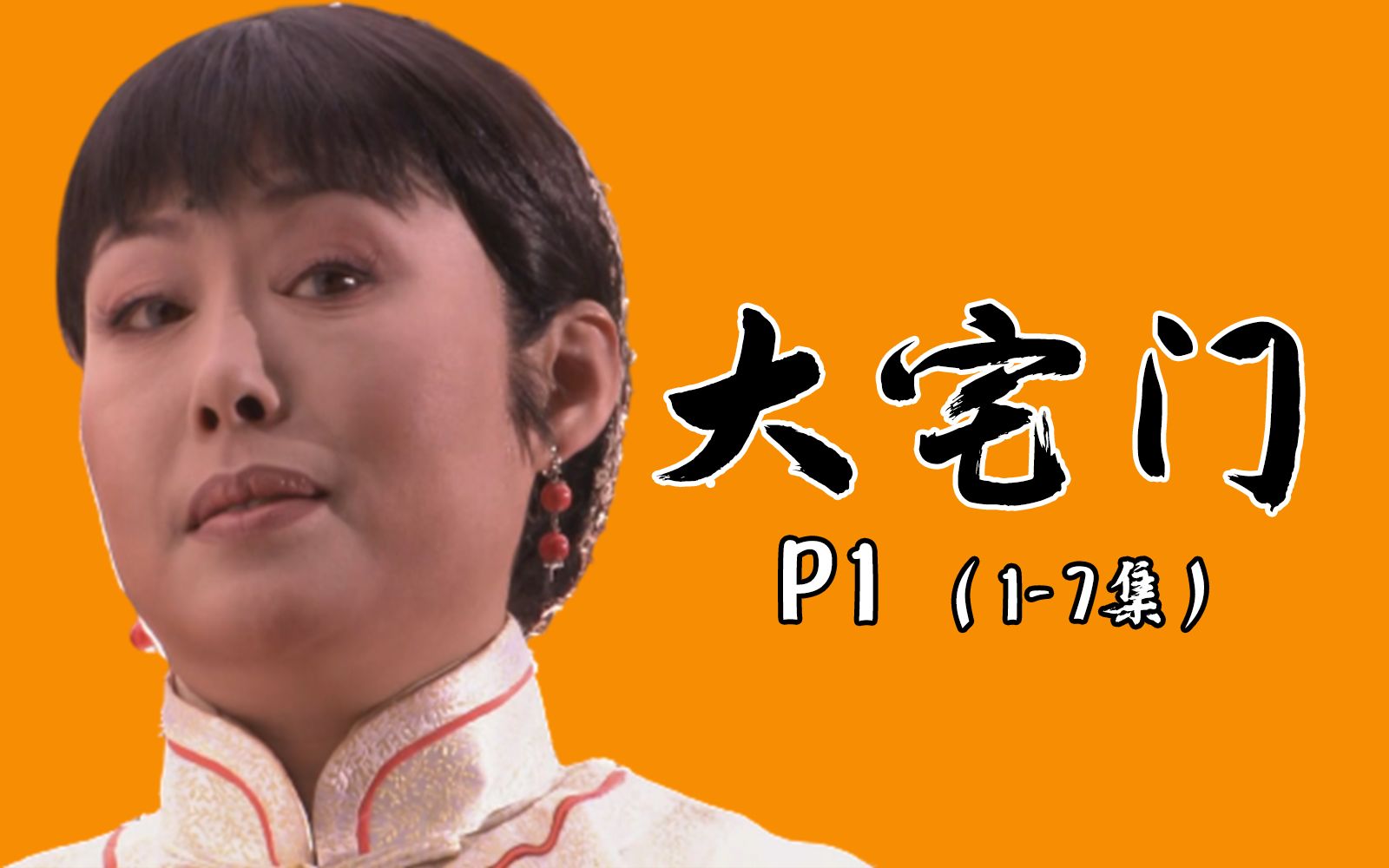 都起开，这才叫大女主！解读9.4分国剧《大宅门》P1